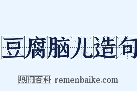 豆腐脑儿造句是什么意思的图片